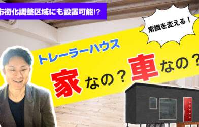 トレーラーハウスってどこにでも置けるの？