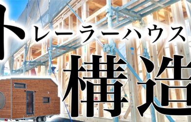 トレーラーハウスってどんな作り？