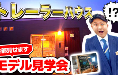 トレーラーハウス【WEB見学会】