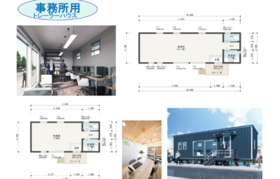 調整区域設置可能！事務所用トレーラーハウス