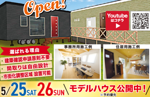 ５月２５日２６日トレーラーハウスモデル公開！見学会開催中