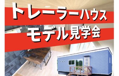 トレーラーハウスのモデル見学に最適な季節！
