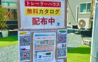 トレーラーハウスの無料パンフレットご自由にお取りください！