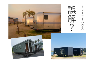 トレーラーハウスに関する誤解。