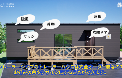 カスタマイズ可能なトレーラーハウス