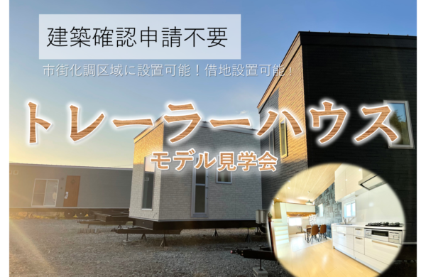 ６月　トレーラーハウスモデル見学会(住居用・事務所用)