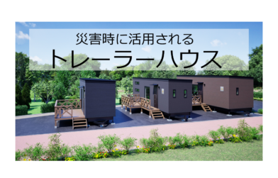 防災庁の機能を熊本に。災害用トレーラーハウスの活用