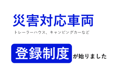【内閣】災害用トレーラーハウスの登録が始まりました！