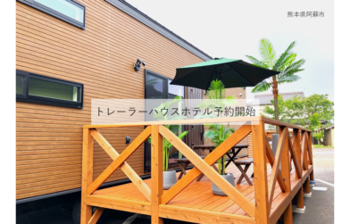 阿蘇駅前にホテルOPEN！トレーラーハウスホテルご予約開始！