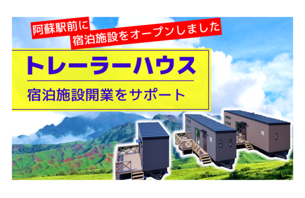 ホテル業をお考えの方必見！宿泊用トレーラーハウスの見学会開催！