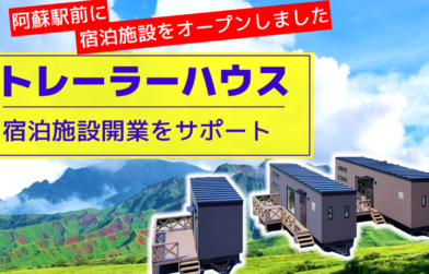 トレーラーハウスで宿泊施設開業してみませんか？オーナー様募集・見学会のご案内