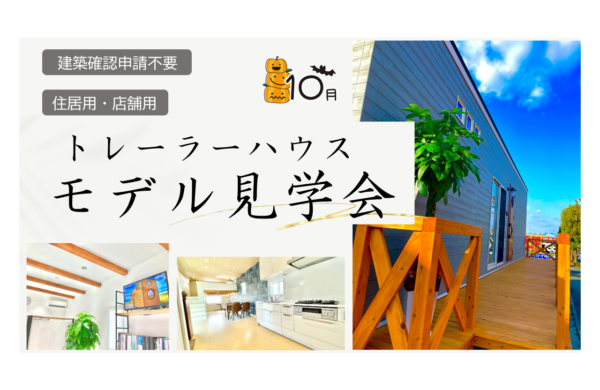 10月 トレーラーハウスモデル見学会(住居用・事務所用)