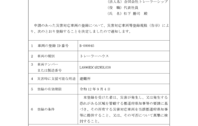 【内閣認定】トレーラーハウスが災害対応車両登録されました。