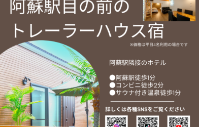 【トレーラーシップガーデン阿蘇】　近隣温泉のご紹介
