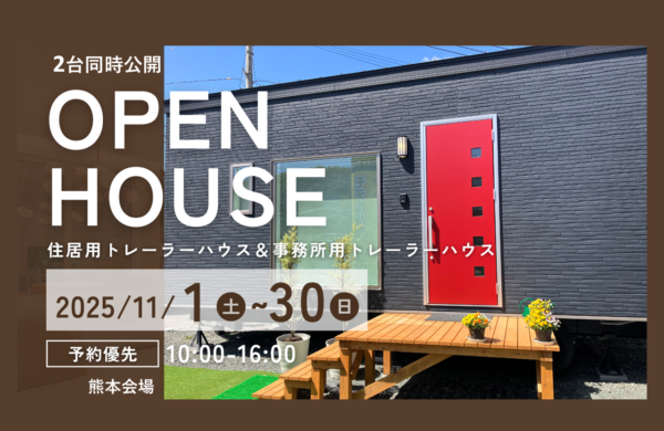 11月 トレーラーハウスモデル見学会(住居用・事務所用)