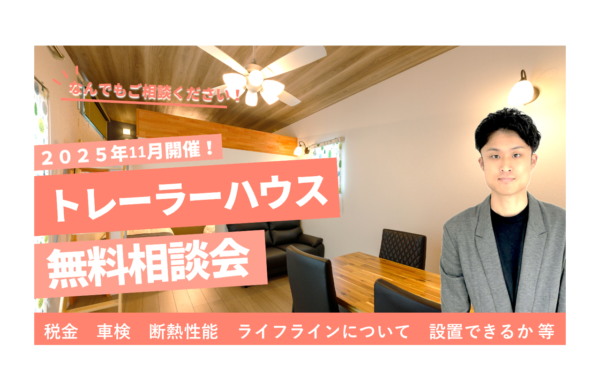 11月 トレーラーハウス無料相談会 【飲食店開業や事務所開設をサポート】