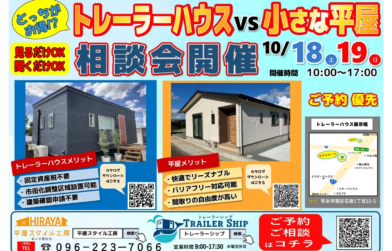 【平屋VSトレーラーハウス】　相談会開催します！