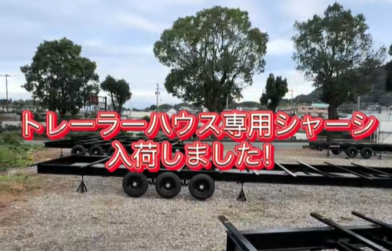 トレーラーハウス専用シャーシ5台入荷しました！