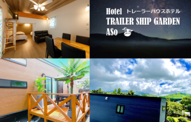 本日は「ホテルの日」【熊本トレーラーハウス宿】