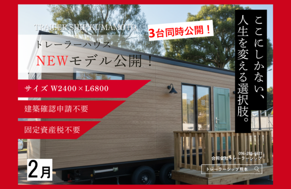 ２月　トレーラーハウスモデル見学会(住居用・事務所用)