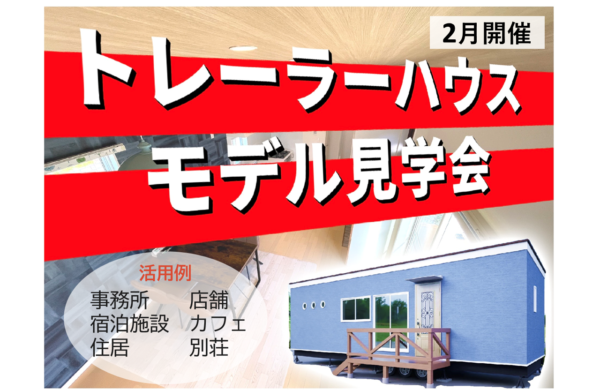 ２月　トレーラーハウスモデル見学会(住居用・事務所用)