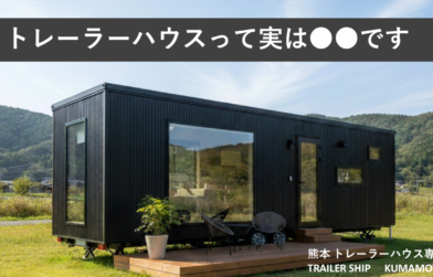 トレーラーハウスって実は●●なんです。【熊本 トレーラーハウス】