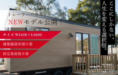 トレーラーハウスを輸送しました。熊本市東区→熊本市東区