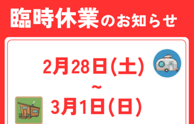 臨時休業日のお知らせ。2月28日(土)～3月1日(日)