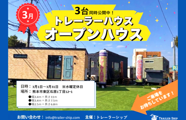 3月　トレーラーハウスモデル見学会(住居用・事務所用)