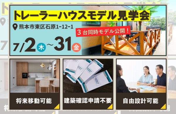 7月　トレーラーハウスモデル見学会(住居用・事務所用)