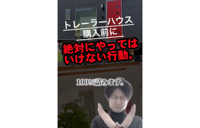 トレーラーハウスで失敗しないために。絶対にNGな行動とは？【熊本 トレーラーハウス】