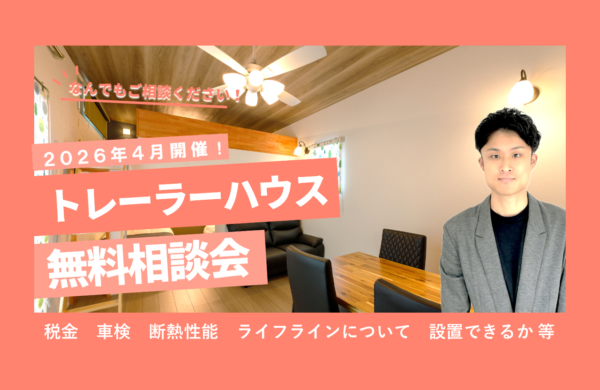 4月　トレーラーハウス無料相談会　【飲食店開業や事務所開設をサポート】