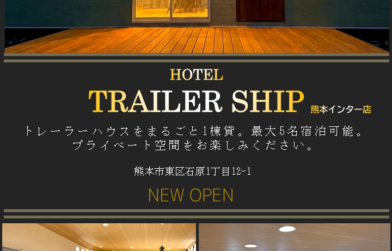 ホテル「トレーラーシップ」熊本インター店　宿泊予約開始しました。