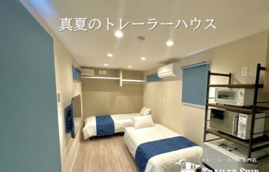 【真夏のトレーラーハウス】暑くないの？　