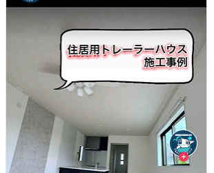 施工事例ムービー！TikTokを更新しました！【熊本 トレーラーハウス】