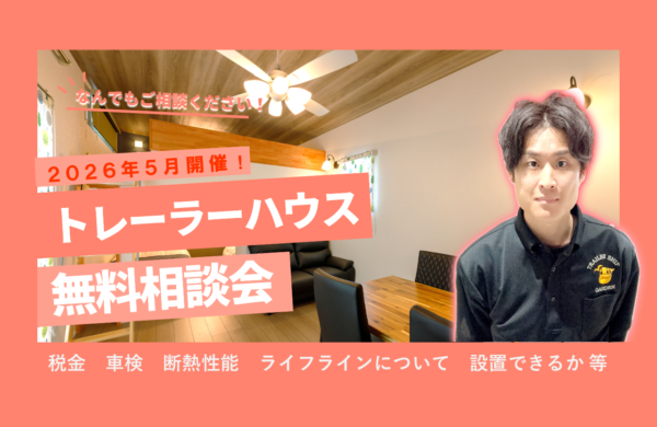 ５月　トレーラーハウス無料相談会　【飲食店開業や事務所開設をサポート】