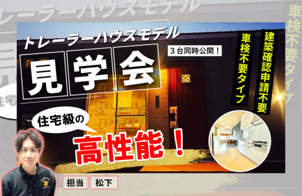 ５月　トレーラーハウスモデル見学会(住居用・事務所用)