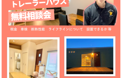 5月も開催中です！「トレーラーハウス」活用相談会！熊本会場