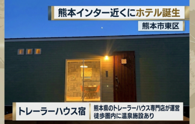 熊本市東区にトレーラーハウス宿が誕生。