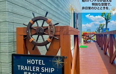 【秋旅のご予約スタート】9月・10月・11月の宿泊受付中！ホテルトレーラーシップ熊本インター店