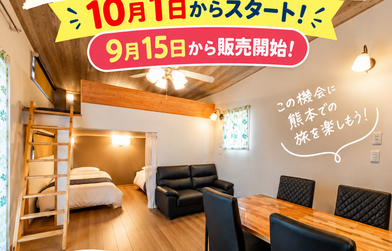 「熊本ふっこう応援割」がいよいよスタートします！「ホテルトレーラーシップ熊本」も参画！