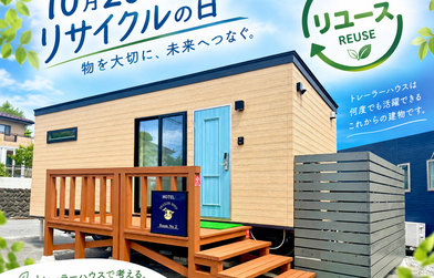10月20日はリサイクルの日！トレーラーハウスで考える、これからの建物の活用方法